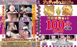 【HD】フェティッシュ2023年福袋迎春特別セット【プレミアム会員限定】