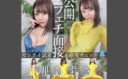 【HD】SHANGRILA的公開フェチ面接 -ゼンタイ試着&感度チェック- 岬あずさ