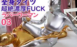 【HD】全身タイツ超絶濃厚FUCKラバーウーマン 03