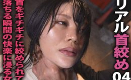 【HD】リアル首絞め 04 首をギチギチに絞められて 落ちる瞬間の快楽に浸る女