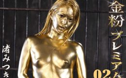 【HD】金粉プレミアム 02 渚みつき