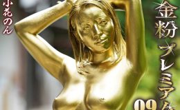 【HD】金粉プレミアム 09 小花のん