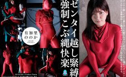 【HD】ゼンタイ越し緊縛強制こぶ縄快楽 有加里ののか