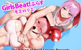 Girls Beat!ぷらす モエvsリエ