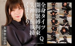 【HD】全身タイツ開脚緊縛拘束失神寸前執拗くすぐり 有加里ののか