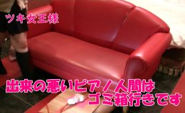 【HD】出来の悪いピアノ人間はゴミ箱行きです