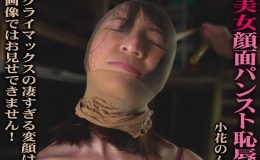 【HD】美女顔面パンスト恥辱 小花のん