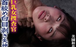 【HD】巨乳女捜査官 首絞め白目剥き失神 美園和花