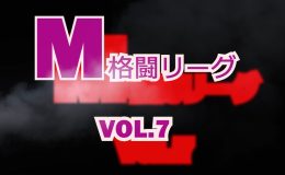 M格闘リーグ VOL.7