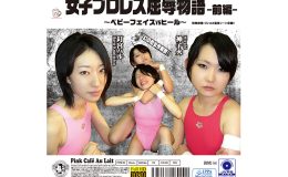女子プロレス屈辱物語 前編 ～ベビーフェイスvsヒール～