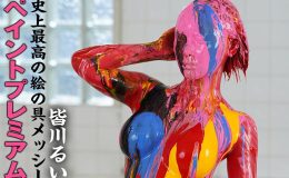 【HD】ペイントプレミアム 史上最高の絵の具メッシー 皆川るい