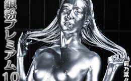 【HD】銀粉プレミアム 10 前乃菜々