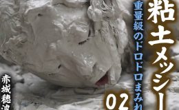 【HD】粘土メッシー 重量級のドロドロまみれ 02 赤城穂波