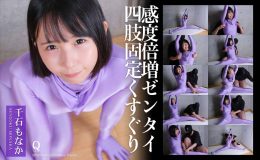 【HD】感度倍増ゼンタイ四肢固定くすぐり  千石もなか