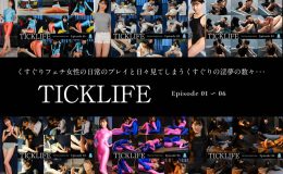【HD】『TICKLIFE』全エピソードSET