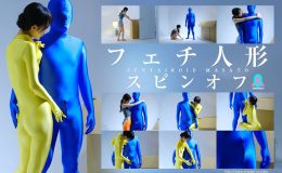 【HD】フェチ人形 スピンオフ ZENTAIROID MASATO