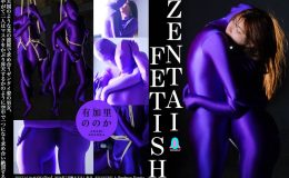 【HD】ZENTAI FETISH 有加里ののか