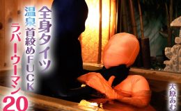 【HD】全身タイツ 温泉首絞めFUCK ラバーウーマン 20 大原あむ