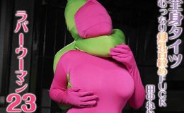 【HD】全身タイツ むっちり爆乳首絞めFUCK ラバーウーマン 23 田中ねね