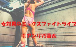 ミックスファイトライブ1