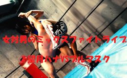 ミックスファイトライブ2