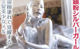 【HD】銀粉シルバーガール　銀粉塗れで覚醒する金髪美少女メル