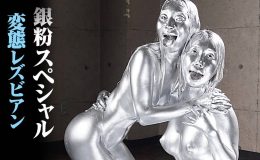 【HD】銀粉スペシャル 変態レズビアン