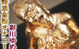 【HD】特濃金粉オナニー 彩川ゆめ