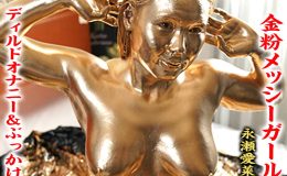 【HD】金粉メッシーガール ディルドオナニー&ぶっかけ 永瀬愛菜