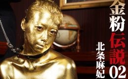 【HD】金粉伝説 02 北条麻妃