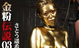 【HD】金粉伝説 03 さとう遥希