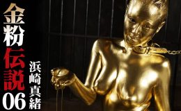 【HD】金粉伝説 06 浜崎真緒