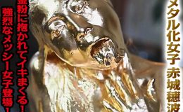 【HD】メタル化女子　赤城穂波　金粉