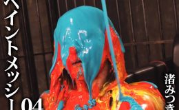 【HD】ペイントメッシー 04 渚みつき