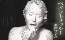 【HD】ペイントメッシー 01 水沢つぐみ