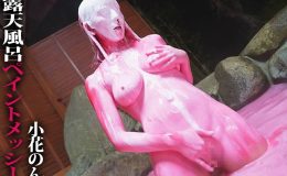 【HD】露天風呂ペイントメッシー★小花のん