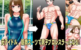元アイドル、筋肉スーツで男子プロレスラーになる!