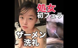 【個】処女!初めてのフェラ!可愛いお口にドロドロザーメンを容赦無く注ぎ込む!!