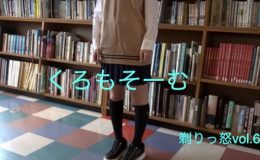 剃りっ怒vol.68 くろもそーむ