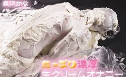 【HD】たっぷり濃厚生クリームオナニー 森沢かな