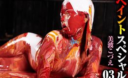 【HD】ペイントスペシャル 03 美波こづえ