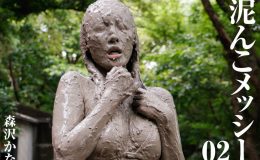 【HD】泥んこメッシー 02 森沢かな