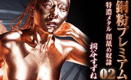 【HD】銅粉プレミアム 02 特濃メタル顔舐め奴○ 桐谷すずね
