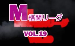M格闘リーグ VOL.19