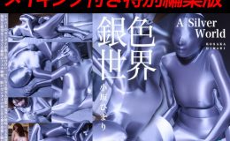 【HD】銀色世界  小坂ひまり -メイキング付き特別編集版-