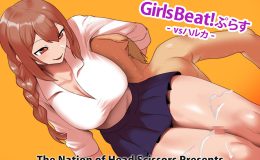 Girls Beat! ぷらす vsハルカ