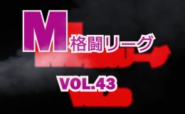 M格闘リーグ Vol.43