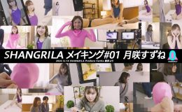 【HD】SHANGRILA メイキング#01 月咲すずね