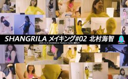 【HD】SHANGRILA メイキング#02 北村海智