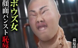 【HD】ボウズ女 顔面パンスト恥● 萩原環